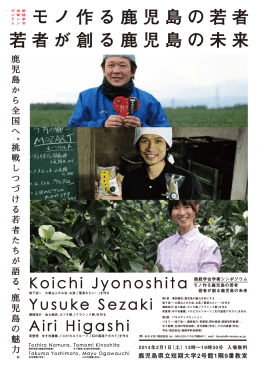 モノ作る鹿児島の若者 若者が創る鹿児島の未来