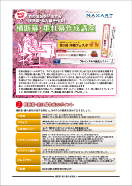 旬の情報を発信する 横断幕・垂れ幕を作る！