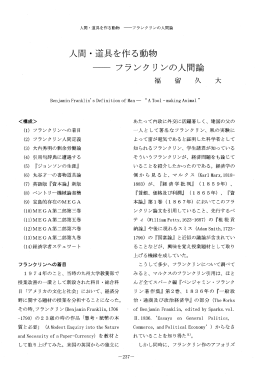 人間・道具を作る動物 面 フランクリンの人間論