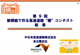 第 9 回 新聞紙で作る高速道路&ldquo;橋&rdquo;コンテスト 結 果