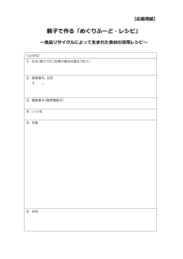 親子で作る「めぐりふーど・レシピ」