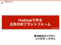 Hadoopで作る 広告分析プラットフォーム