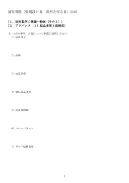 演習問題（製剤設計Ⅱ，剤形を作るⅡ）2015