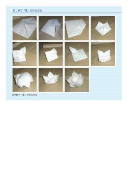 折り紙で「蓮」を作る方法