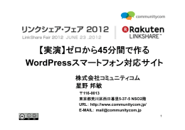 ゼロから45分間で作る WordPressスマートフォン対応サイト