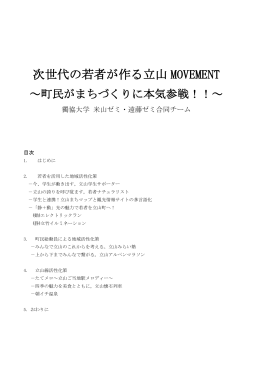 次世代の若者が作る立山 MOVEMENT