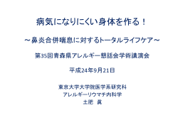 病気になりにくい身体を作る！ - 渋谷内科・呼吸器アレルギークリニック