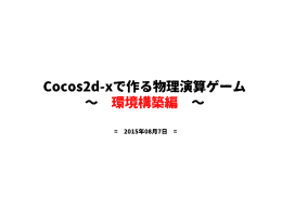 Cocos2d-xで作る物理演算ゲーム &sim; 環境構築編 &sim;