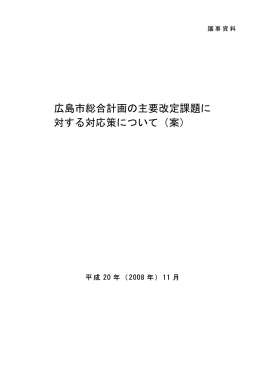 広島市総合計画の主要改定課題に 対する対応策について（案）