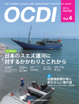 日本のスエズ運河に 対するかかわりとこれから