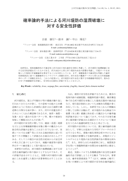 確率論的手法による河川堤防の湿潤破壊に 対する安全性評価 - J