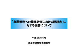 「鳥屋野潟への築堤計画における問題点」に 対する回答について