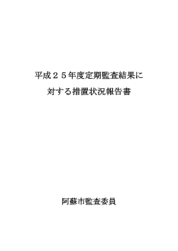 平成25年度定期監査結果に 対する措置状況報告書