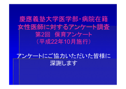 慶應義塾大学医学部・病院在籍 女性 師 対する ケ 調査 女性医師