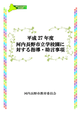 平成 27 年度 河内長野市立学校園に 対する指導・助言事項