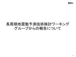 絶対速度応答スペクトルに 対する距離減衰式を用いた 長周期