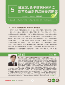 日本発、希少難病HAMに 対する革新的治療薬の開発