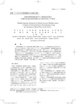 筋層浸潤性膀胱癌対する膀胱温存療法