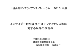 インサイダー取引及び不公正ファイナンス等に 対する当局の取組み