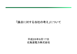 「論点 対する 社 考 「論点に対する当社の考え」について