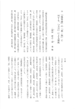 ﹁傷寒論﹂の﹁煎・熱﹂に 対する、﹁方言﹂による解釈 秀梅