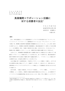 異業種間コラボレーション店舗に 対する消費者の反応 - C-faculty