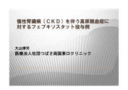 慢性腎臓病（CKD）を伴う高尿酸血症に 対する
