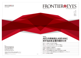 AECの将来性とASEANに 対する日本企業の関わり方