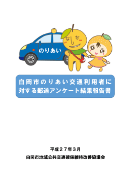 白岡市のりあい交通利用者に 対する郵送アンケート結果報告書