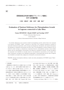 琵琶湖周辺内湖の植物プランクトン増殖に 対する栄養評価 Evaluation