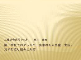 園・学校でのアレルギー疾患のある児童・生徒に 対する取り組みと対応