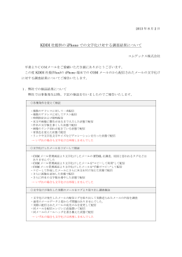 KDDI 社提供の iPhone での文字化け対する調査結果