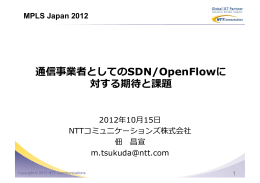 通信事業者としてのSDN/OpenFlowに 対する期待と課題