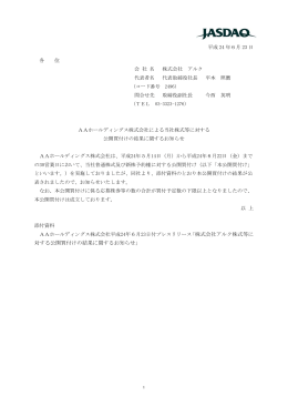 AAホールディングス株式会社による