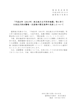 「大雨及び洪水警報・注意報暫定基準の見直し」(PDF:204KB)