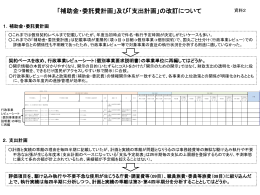 「補助金・委託費計画」及び「支出計画」の改訂について