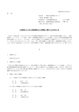 主要株主である筆頭株主の異動に関するお知らせ