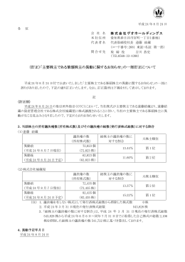 （訂正）「主要株主である筆頭株主の異動に関するお知らせ」の一部訂正