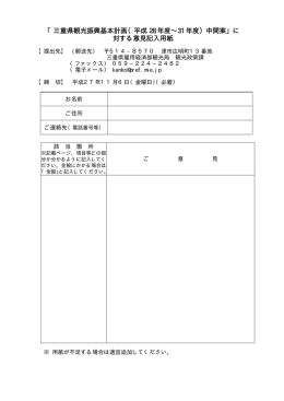 に 対する意見記入用紙