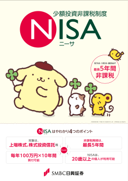 最長5年間 非課税 - SMBC日興証券