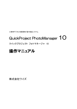 PhotoManager 10 操作マニュアル