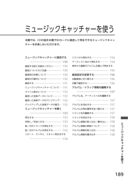 17. ミュージックキャッチャーを使う （p.189～198）