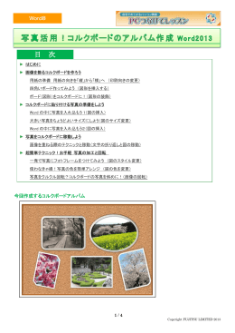 【サンプルテキスト】word8「写真活用！コルクボードのアルバム作成