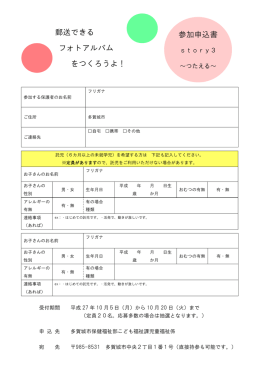 郵送できる フォトアルバム をつくろうよ！ 参加申込書