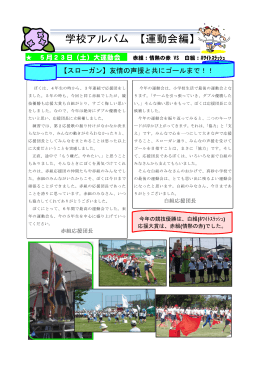 学校アルバム 【運動会編】
