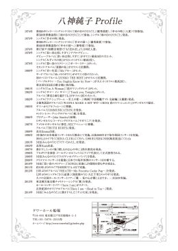 八神純子 Profile 八神純子 Profile