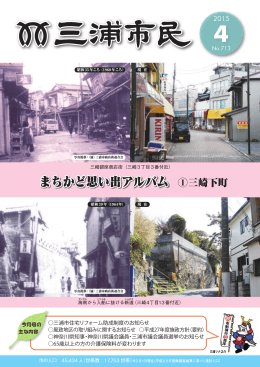 まちかど思い出アルバム ①三崎下町