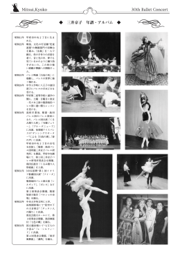 三井京子 年譜・アルバム - 三井京子バレエ研究所 バレエ教室 山梨県