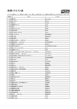 新譜リクエスト曲