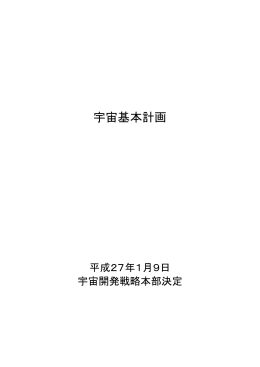 宇宙基本計画（本文）(PDF形式:332KB)